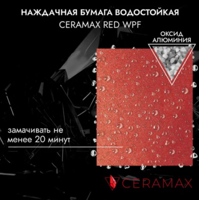 Наждачная бумага водостойкая CERAMAX RED WPF Р60 230х280мм, 1 шт. (уп.50 шт.)